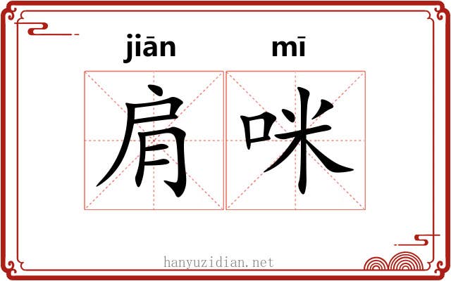 肩咪