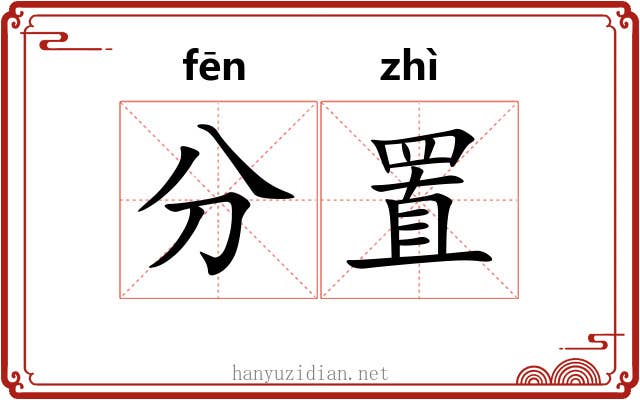 分置