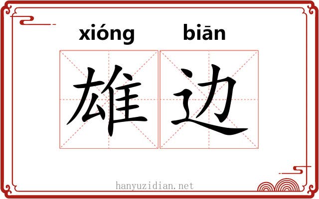 雄边 雄边