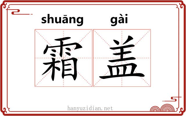 霜盖 霜盖