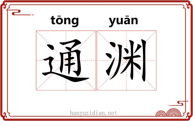 通渊 通渊