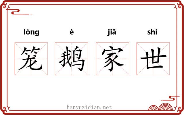 笼鹅家世 笼鹅家世