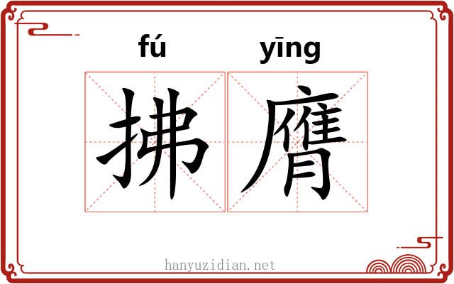 拂膺