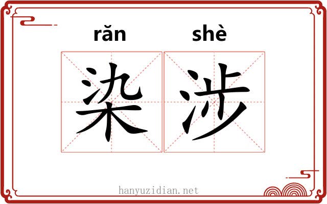 染涉