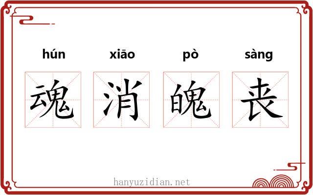 魂消魄丧 魂消魄丧