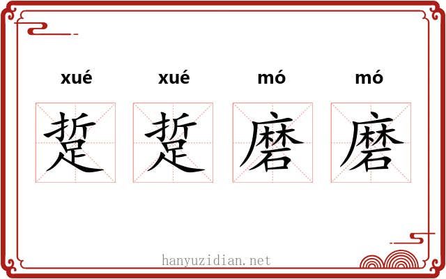 踅踅磨磨