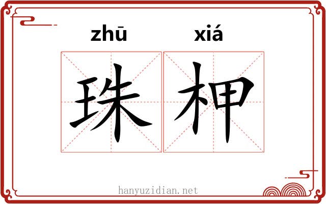 珠柙