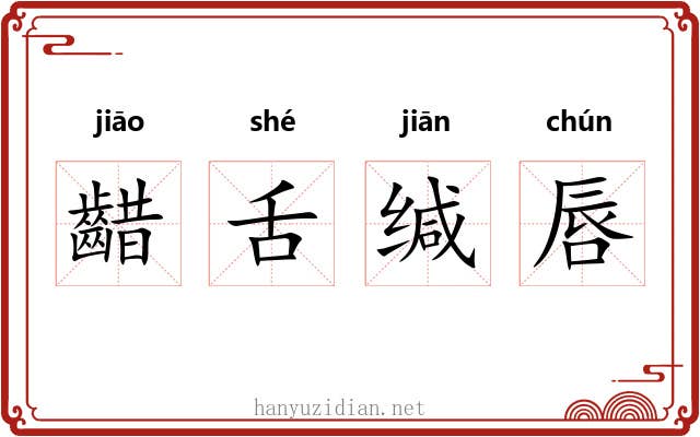 齰舌缄唇