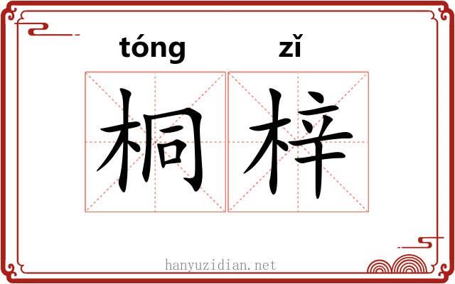 桐梓