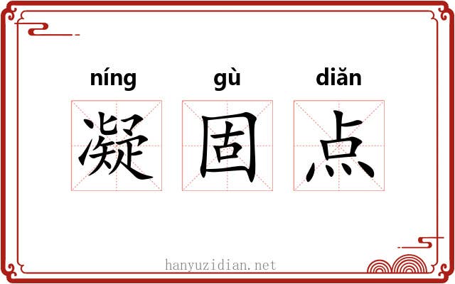 凝固点