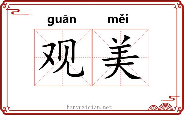 观美