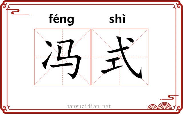 冯式