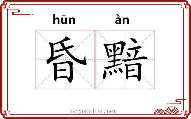 昏黯