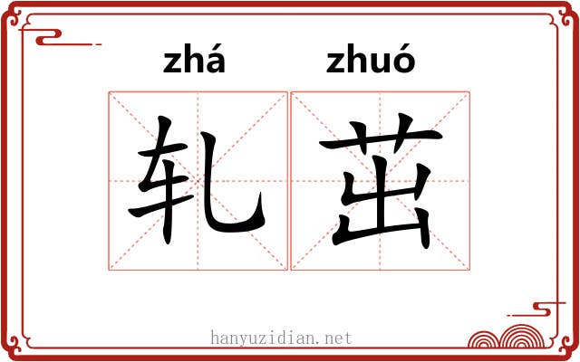 轧茁