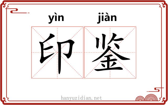 印鉴 印鉴