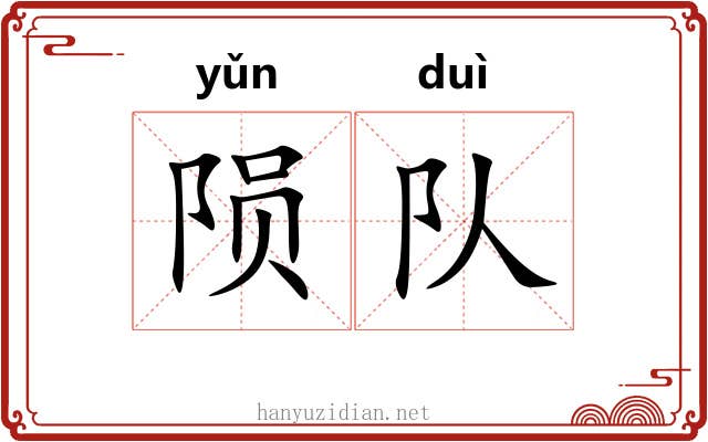 陨队