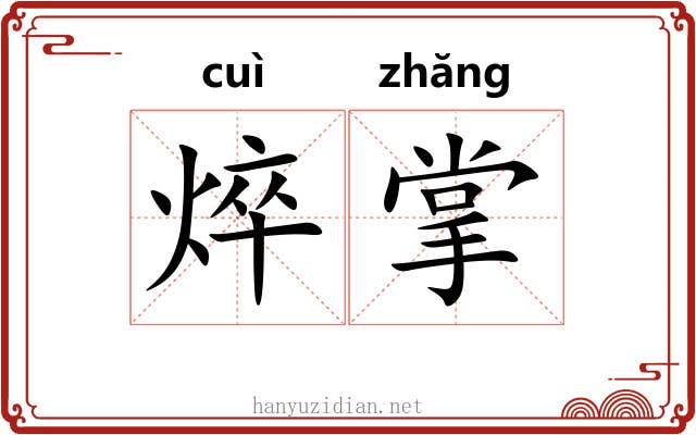 焠掌