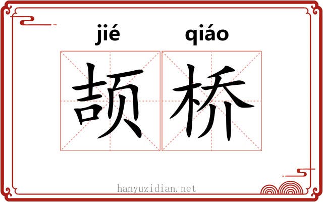 颉桥