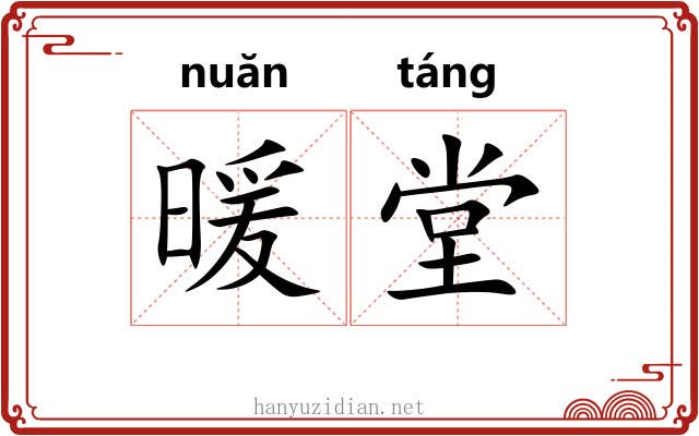 暖堂
