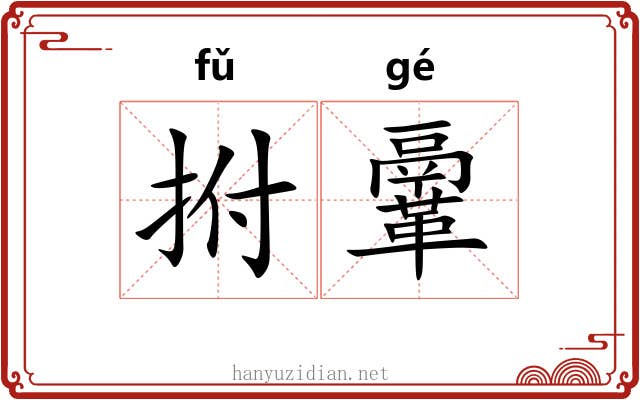 拊鞷