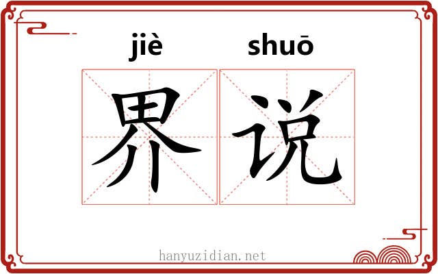 界说 界说