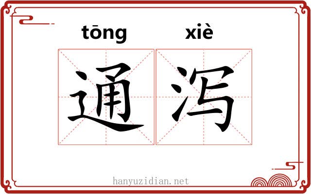 通泻