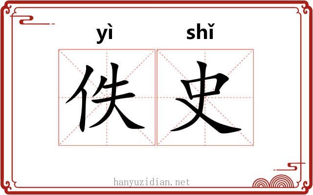 佚史