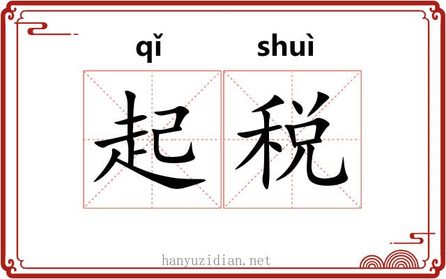 起税 起税