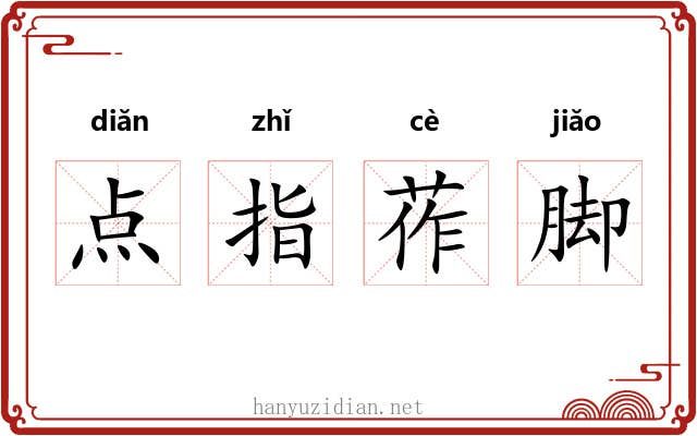点指莋脚 点指莋脚