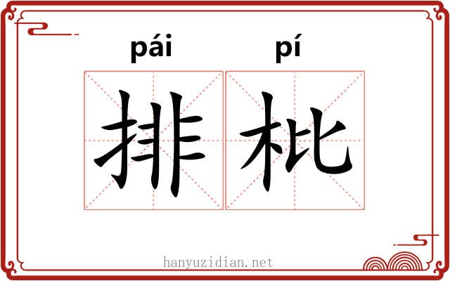 排枇