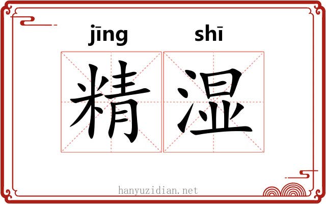精湿