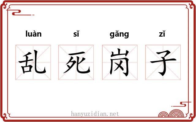 乱死岗子
