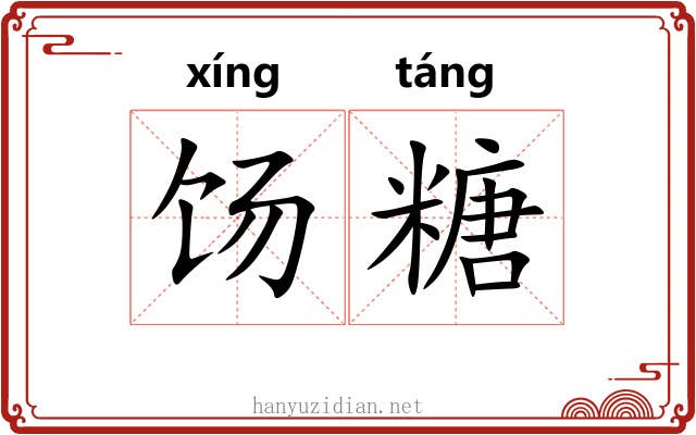 饧糖