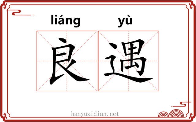 良遇