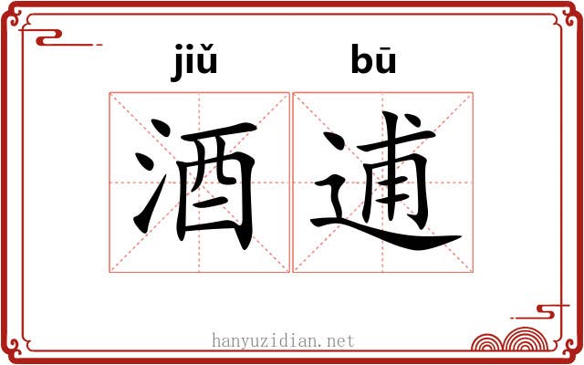 酒逋