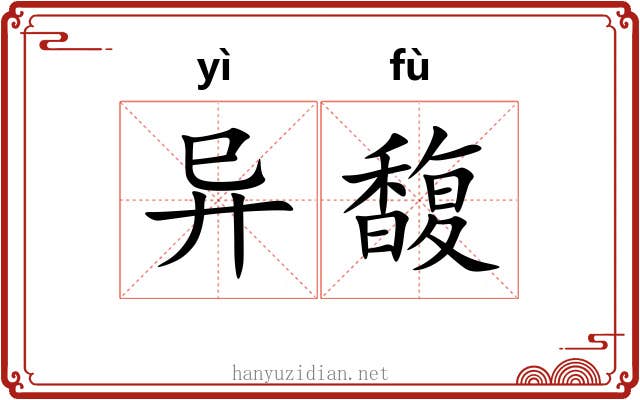异馥
