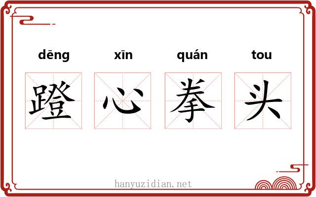蹬心拳头 蹬心拳头