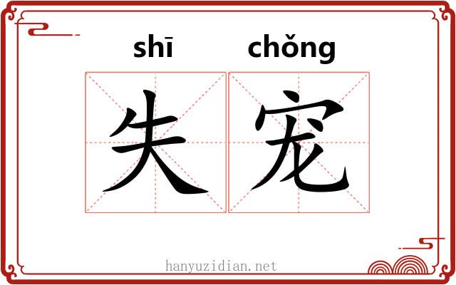 失宠