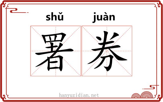 署券