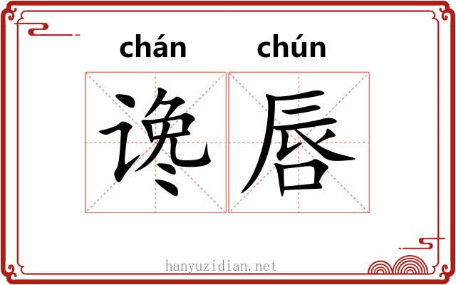 谗唇