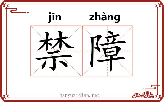 禁障