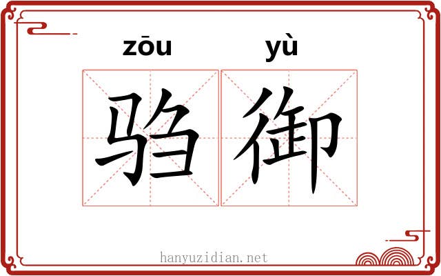 驺御