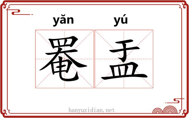 罨盂