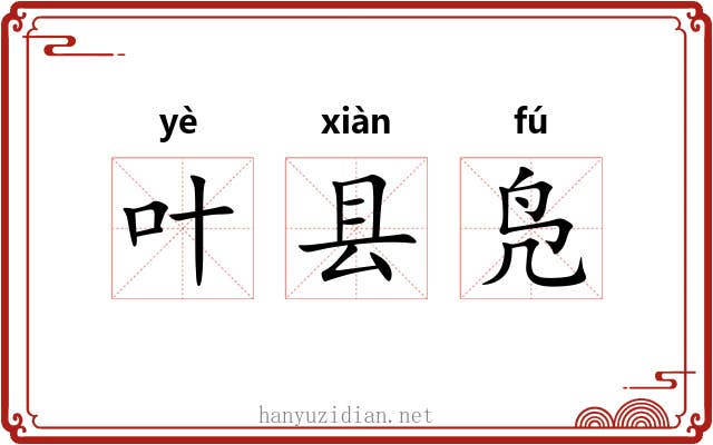 叶县凫 叶县凫