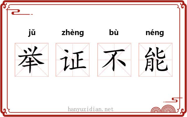 举证不能 举证不能