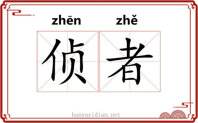 侦者