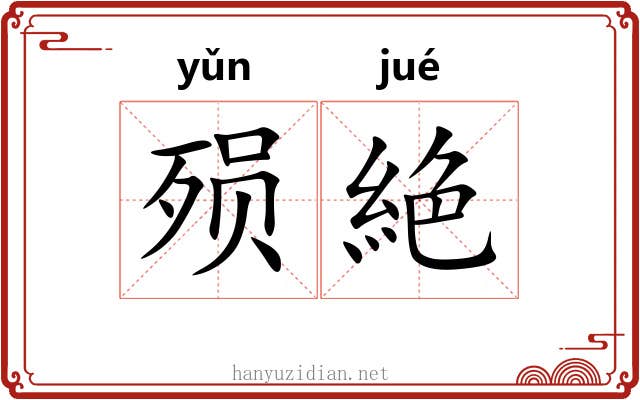 殒絶