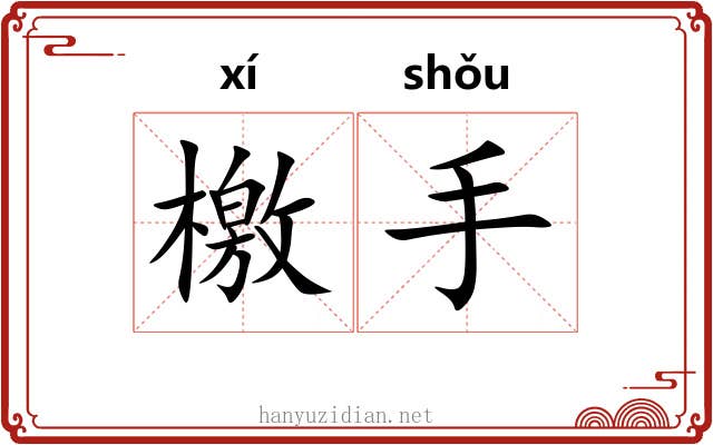 檄手 檄手