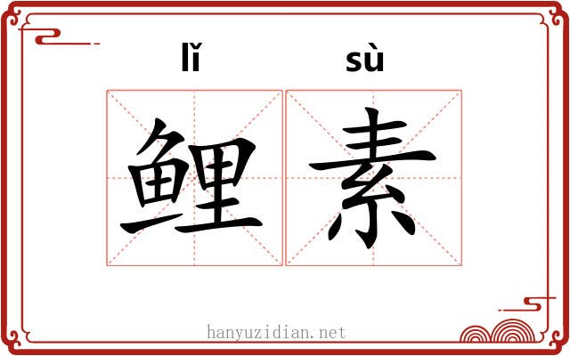 鲤素