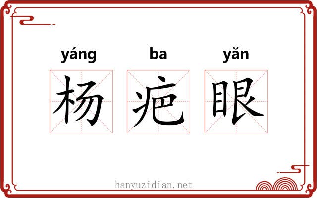 杨疤眼 杨疤眼